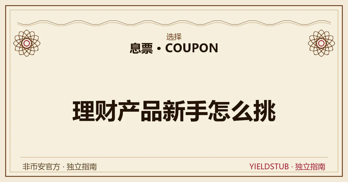 币安理财产品挑选顺序:先流动性、再风险承受、最后收益