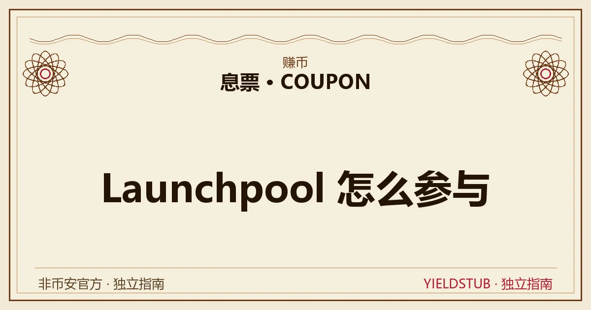 Launchpool 持币挖矿示意:BNB 质押进矿池按份额每小时产出新代币