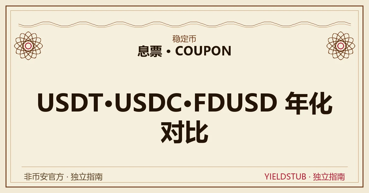 USDT、USDC、FDUSD 三种稳定币在币安活期年化的对比方法示意